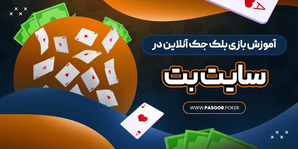 آموزش بازی بلک جک آنلاین در سایت بت