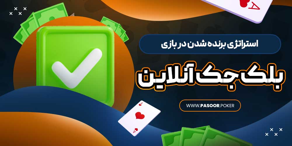 استراتژی برنده شدن در بازی بلک جک آنلاین