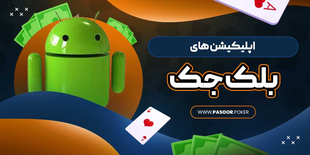 اپلیکیشن‌ های بلک جک