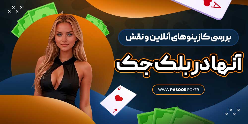 بررسی کازینوهای آنلاین و نقش آنها در بلک جک