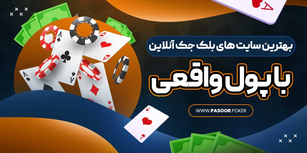 بهترین سایت های بلک جک آنلاین با پول واقعی
