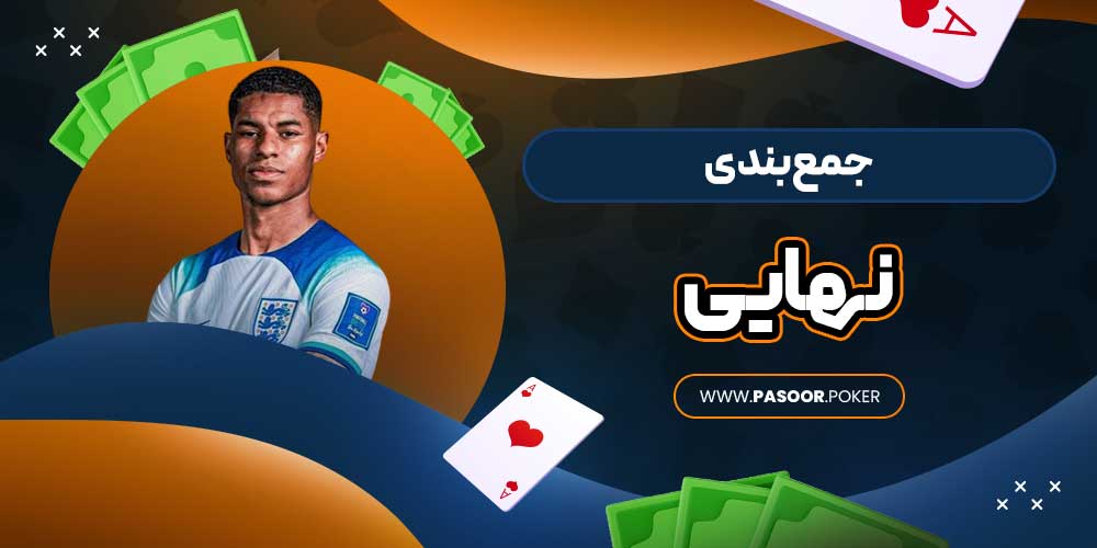 جمع‌بندی نهایی