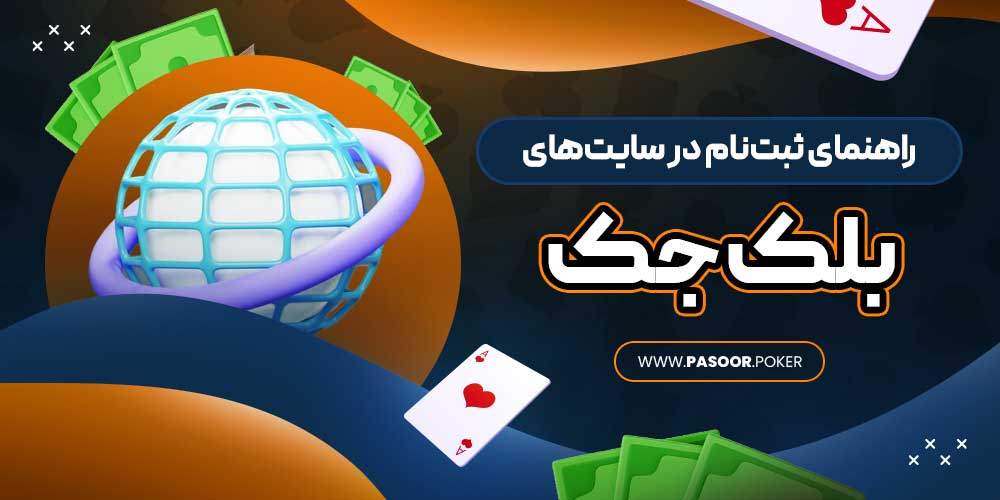 راهنمای ثبت‌نام در سایت‌های بلک جک