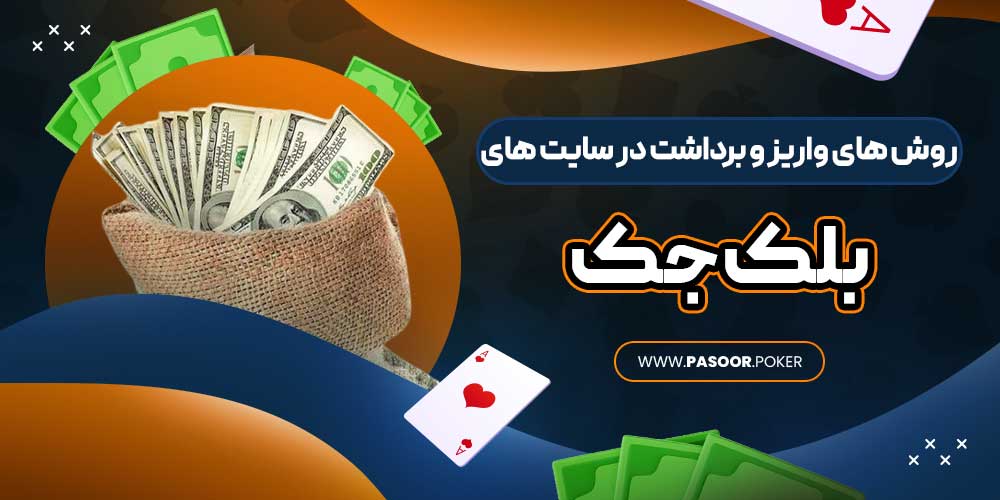 روش‌ های واریز و برداشت در سایت‌ های بلک جک