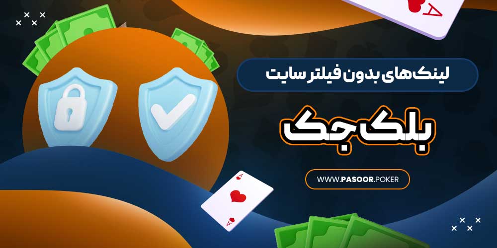 لینک‌های بدون فیلتر سایت بلک جک