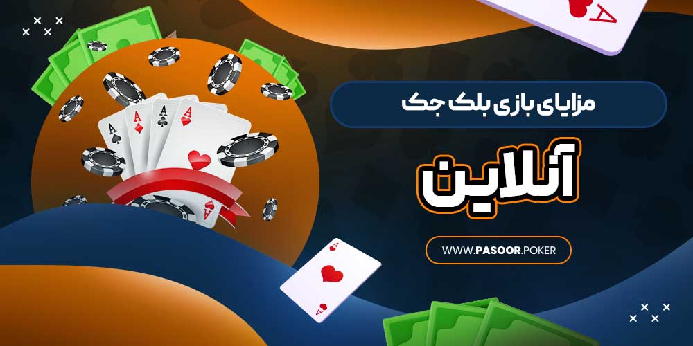 مزایای بازی بلک جک آنلاین
