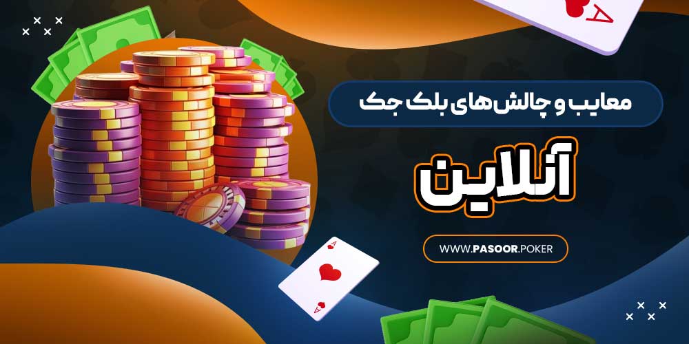معایب و چالش‌های بلک جک آنلاین