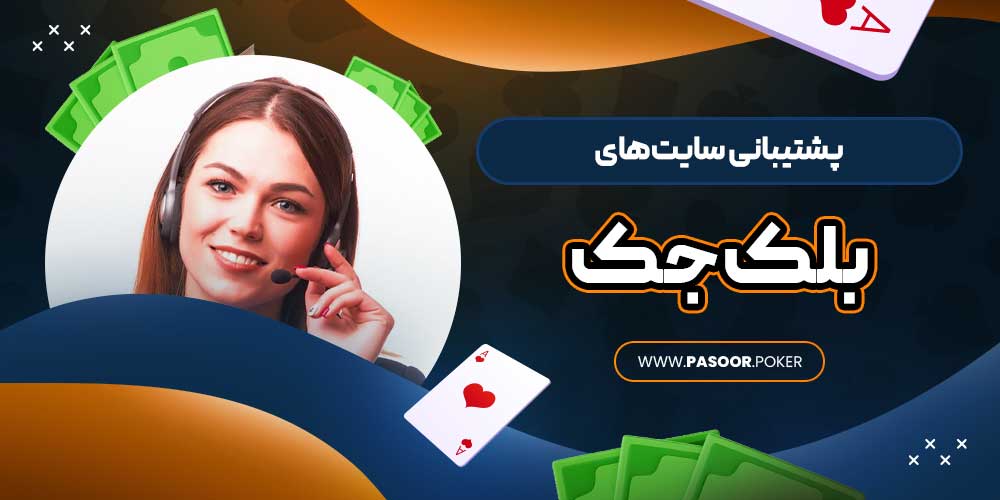 پشتیبانی سایت‌های بلک جک